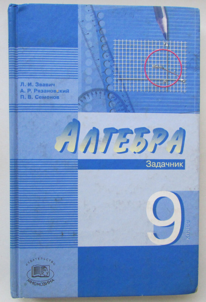 Алгебра. Задачник. 9 класс. Состояние на фото! | Звавич Леонид ...