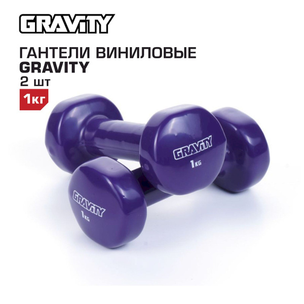 Гантели Gravity гантелигравитивинил_зеленый, 2 шт. по 1 кг, фиолетовый ...