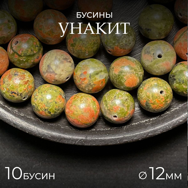 Яшма Унакит натуральный, 12 мм - 10 шт, бусины из натурального камня ...