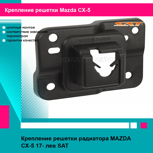 Крепление решетки радиатора MAZDA CX-5 17- лев SAT мазда сх5купить c ...