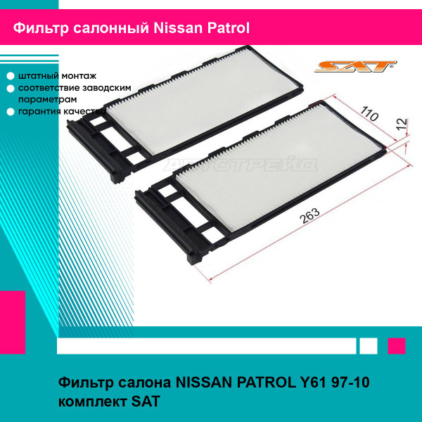 Фильтр салона NISSAN PATROL Y61 97-10 комплект SAT ниссан патрол купить ...