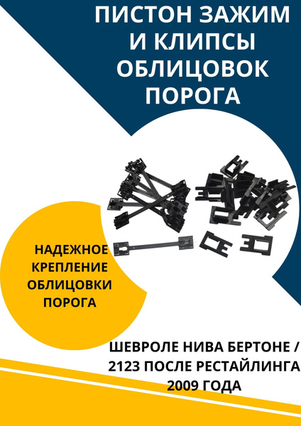 Пистон зажим и клипсы облицовок порога для Нива Шевроле - купить по ...