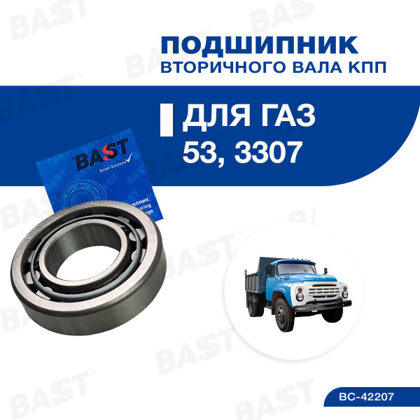 Подшипник промежуточного вала ГАЗ-53 (Bast)
