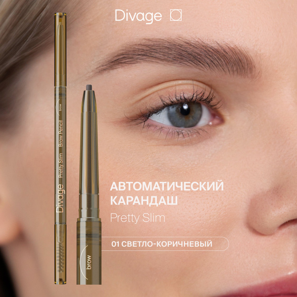 Divage Карандаш для бровей автоматический с щеточкой Pretty Slim Тон 01 ...
