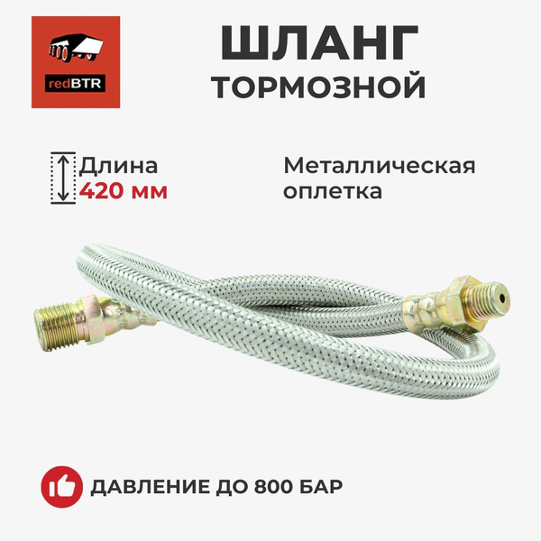 Шланг тормозной УАЗ ПАТРИОТ зад армированный в металлической оплетке 420мм (RedBTR) 3160-3506085