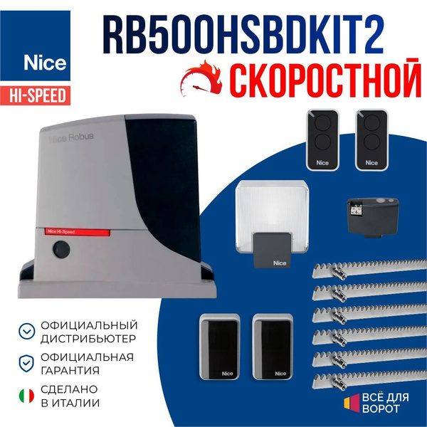 Комплект Nice RB500HSBDKIT2/ROA-6 для откатных ворот массой до 500 кг с ...