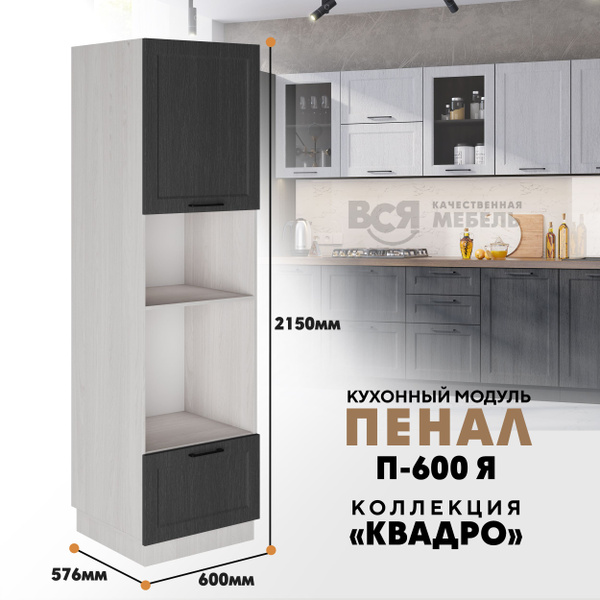 Шкаф-пенал ВСЯ МЕБЕЛЬ Шкаф - пенал для кухни П-600 Я "Квадро", 60x57 ...