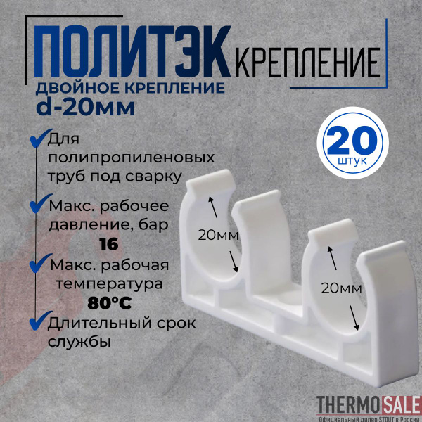 Характеристики Двойное крепление 20 шт d 20 для полипропиленовых труб ...