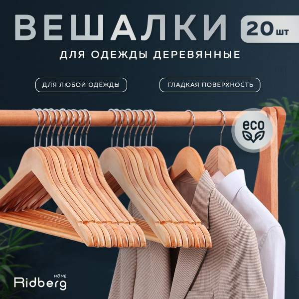 Набор вешалок плечиков для одежды, 20 штук купить на OZON по низкой ...