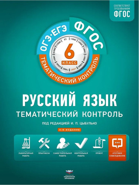 Тематический Контроль Русский язык 6 класс Рабочая тетрадь | Цыбулько ...