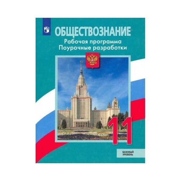 Поурочные разработки Просвещение Обществознание. 11 класс. Рабочая ...