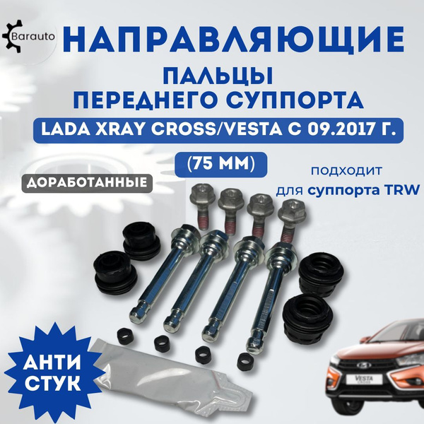 Направляющие пальцы (75 мм) переднего суппорта для Lada XRAY Cross ...