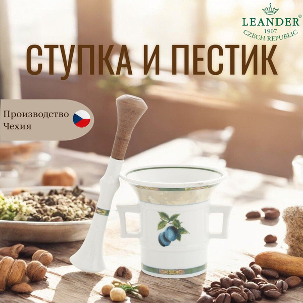 Ступка и пестик Leander "Фруктовый сад" 220 мл - купить с доставкой по ...