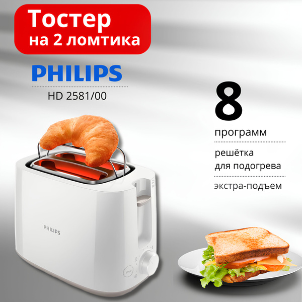 Тостер Philips HD 2581/00 купить на OZON по низкой цене (1511883953)