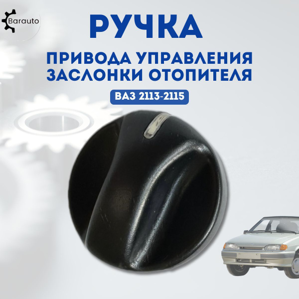 Ручка управления заслонками печки 2114