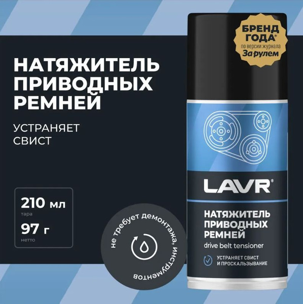 Натяжитель приводных ремней 210мл LAVR (Ln1743) - купить в интернет ...