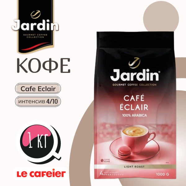 Кофе в зернах Jardin Cafe Eclair, 1 кг купить на OZON по низкой цене ...