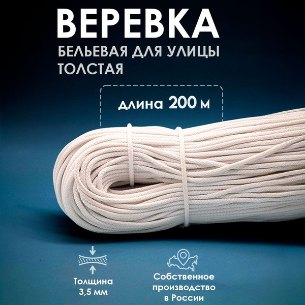 Веревка бельевая белая 200 м - купить по доступной цене в интернет ...