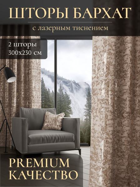 Комплект штор Топ Шторы бархат , 230х300см, бежевый, золотистый, с ...