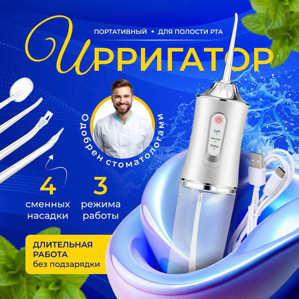 Ирригатор портативный для чистки полости рта купить c доставкой на OZON ...