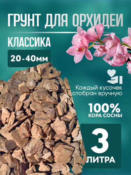 Грунт для орхидей кора сосны классика 20-40 мм 3 л - купить по низкой ...
