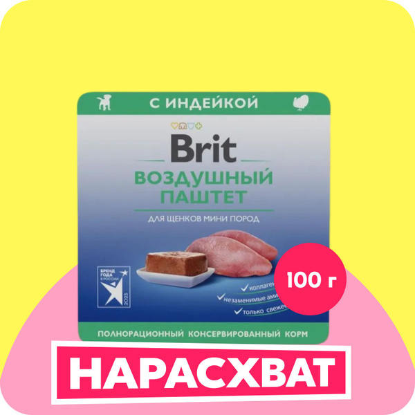 BRIT PREMIUM, Воздушный паштет для щенков мини пород, Индейка, 100г ...