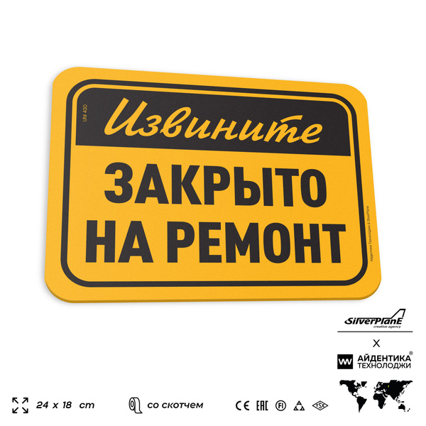 Характеристики Табличка "Закрыто на ремонт", на дверь и стену, для ...