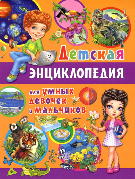 Детская энциклопедия для умных девочек и мальчиков - купить с доставкой ...