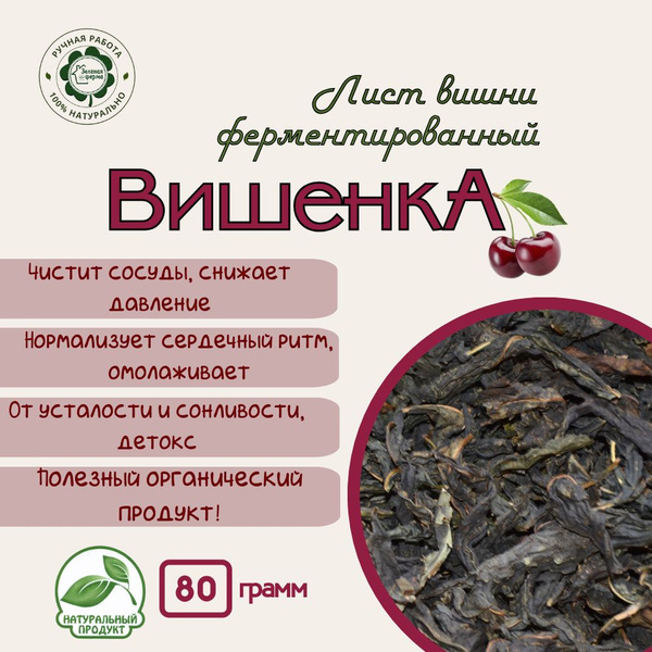 "ВишенкА", лист вишни ферментированный, 80 грамм, "Зелёная Ферма ...