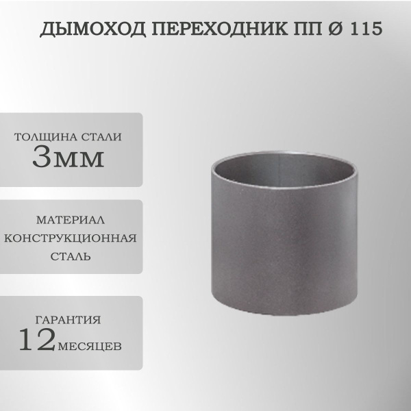 Дымоход переходник ПП 115 Черный купить на OZON по низкой цене (1548071220)