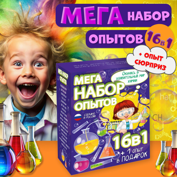Большой набор опытов для мальчиков и девочек 17 в 1 / Химические ...