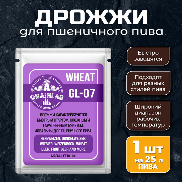 Дрожжи для пшеничного пива GrainLab GL-07 WHEAT 1 шт - купить с ...