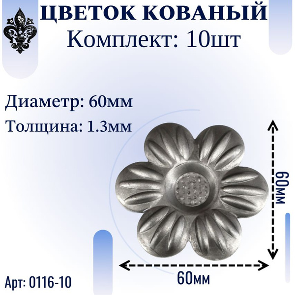 Кованые элементы из металла; цветок кованый 60х60х1.3 мм - изделие из ...