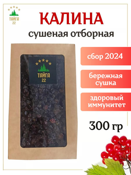 Калина сушеная ягода отборная 300 грамм купить на OZON по низкой цене в ...