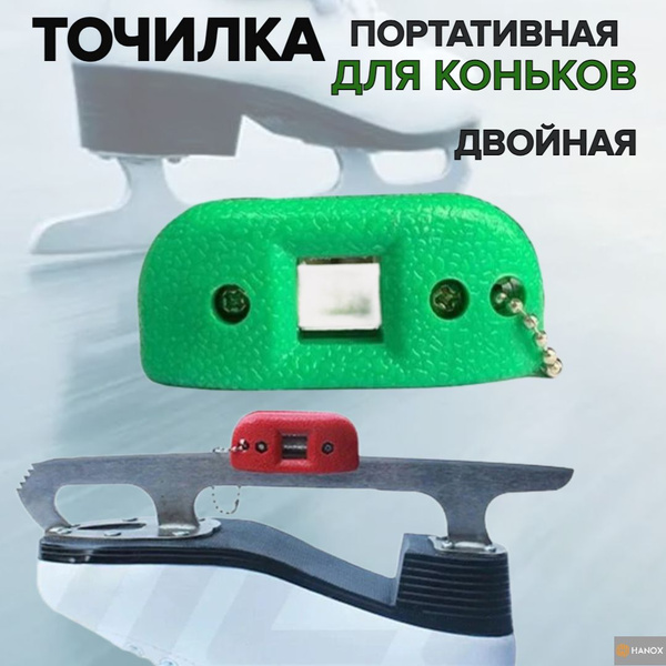 Инструмент для заточки коньков / Точилка для коньков, зеленый купить c ...