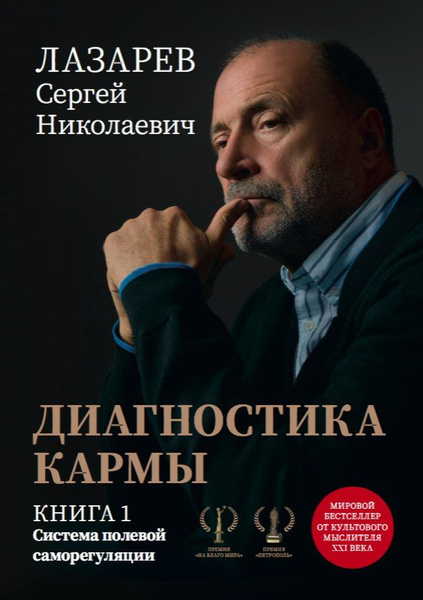 Диагностика кармы. Книга 1. Система полевой саморегуляции | Лазарев ...