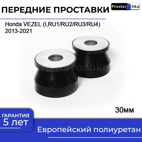 Проставки увеличения клиренса передних стоек на опору Honda VEZEL,I,RU1 ...