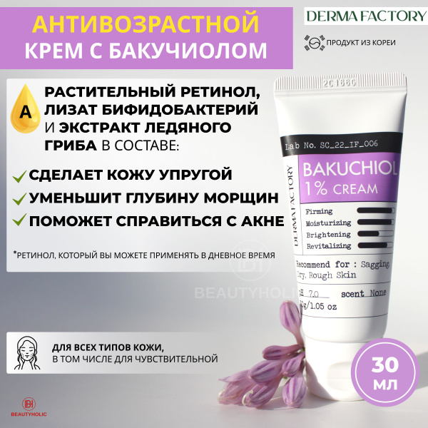 Derma Factory Антивозрастной крем с бакучиолом (растительным ретинолом ...