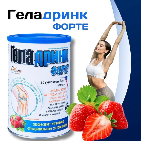 ГЕЛАДРИНК ФОРТЕ ПОР. (клубника) 420 г купить на OZON по низкой цене ...