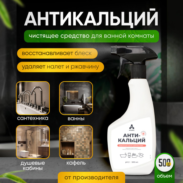 Антикальций спрей "Альянс" Антиналет, Чистящее средство от известкового ...