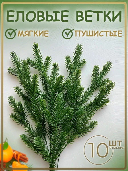 Еловые ветки для декора искусственные - купить по выгодной цене в ...