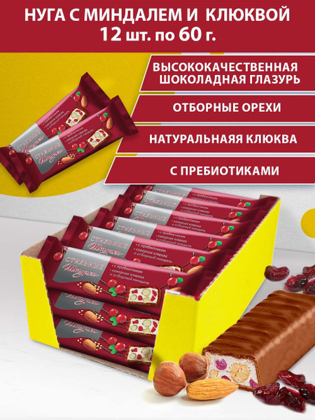 Батончик Стильные штучки Нуга с миндалем и клюквой в шоколадной глазури ...