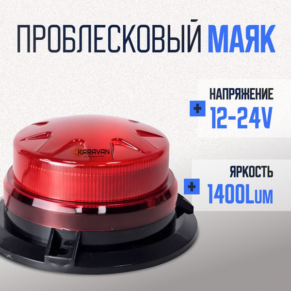 Проблесковый красный маяк на магните 12/24 вольт на машины спецслужб ...