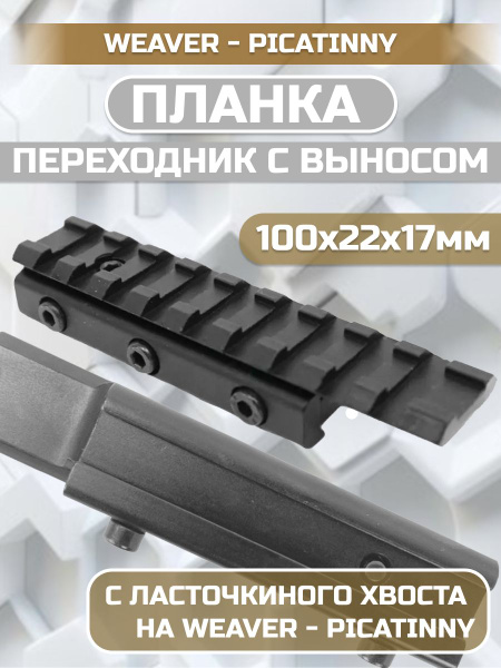 Планка-переходник с Ласточкин хвост на Вивер купить на OZON по низкой ...