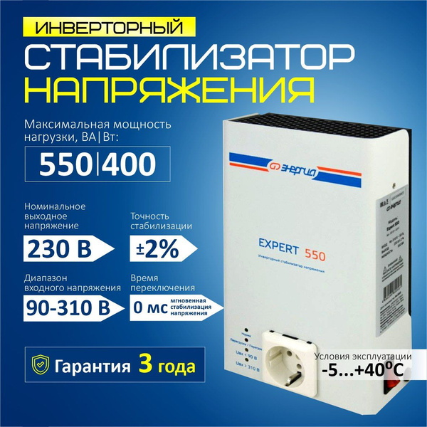 Стабилизатор напряжения для газового котла инверторный ЭНЕРГИЯ Expert ...