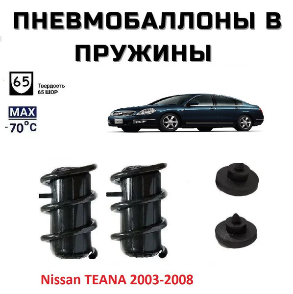 Пневмобаллоны в пружины Nissan TEANA (J31) 2003-2008 / Пневмобаллоны в ...