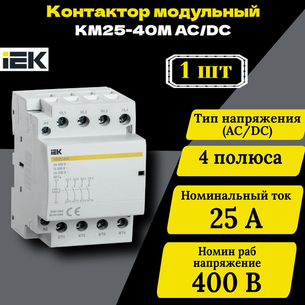 Контактор модульный КМ25-40М AC/DC IEK MKK21-25-40 купить на OZON по ...