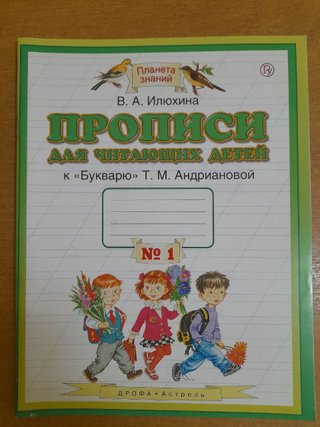В.А. Илюхина. Прописи для читающих детей. Тетрадь № 1. Планета знаний ...