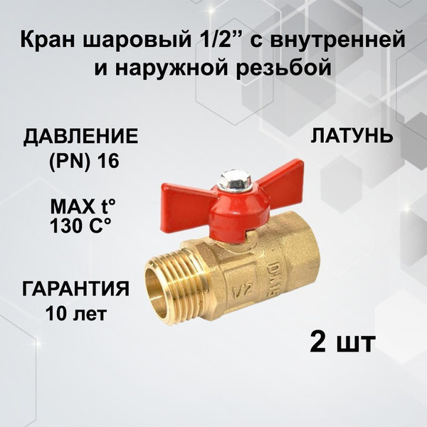 Кран шаровый 1/2 латунный с внутренней и наружной резьбой(2шт) купить ...