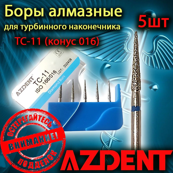 Боры алмазные для турбинного наконечника Azdent (5шт) TC-11 конус синие ...